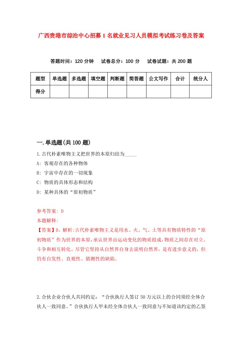 广西贵港市综治中心招募1名就业见习人员模拟考试练习卷及答案第3套