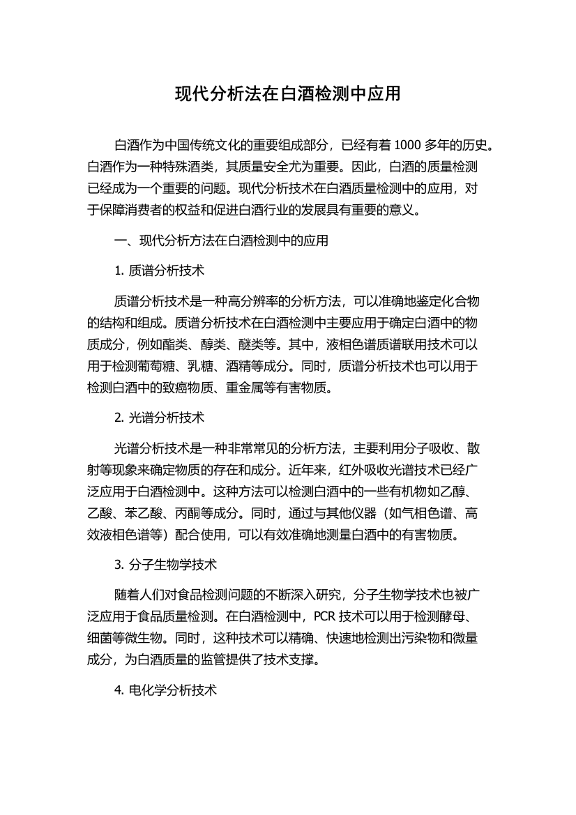 现代分析法在白酒检测中应用