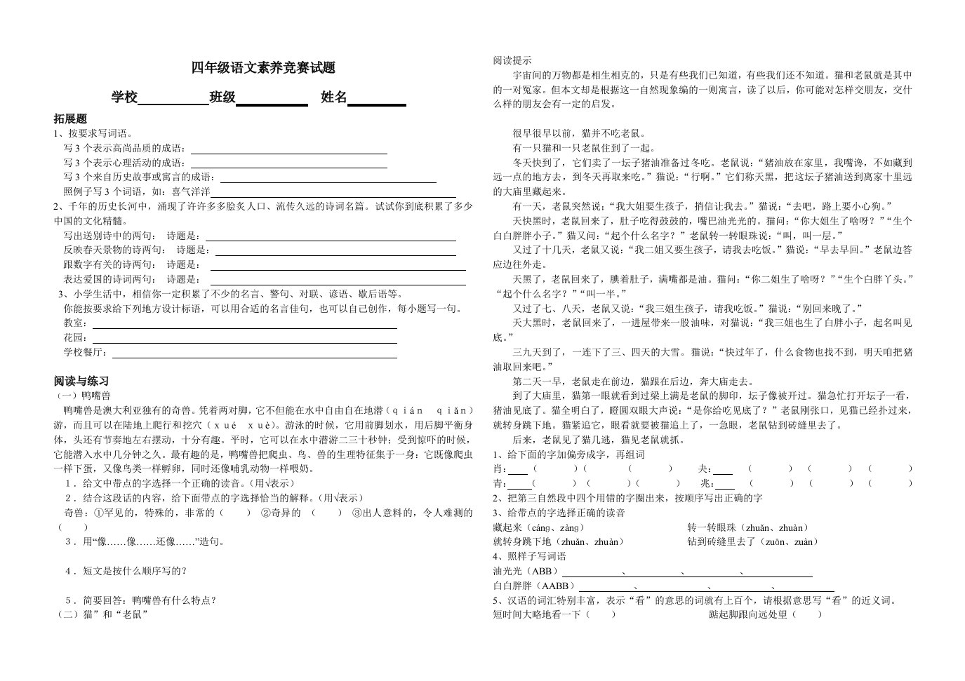 新人教版小学四年级语文素养竞赛题