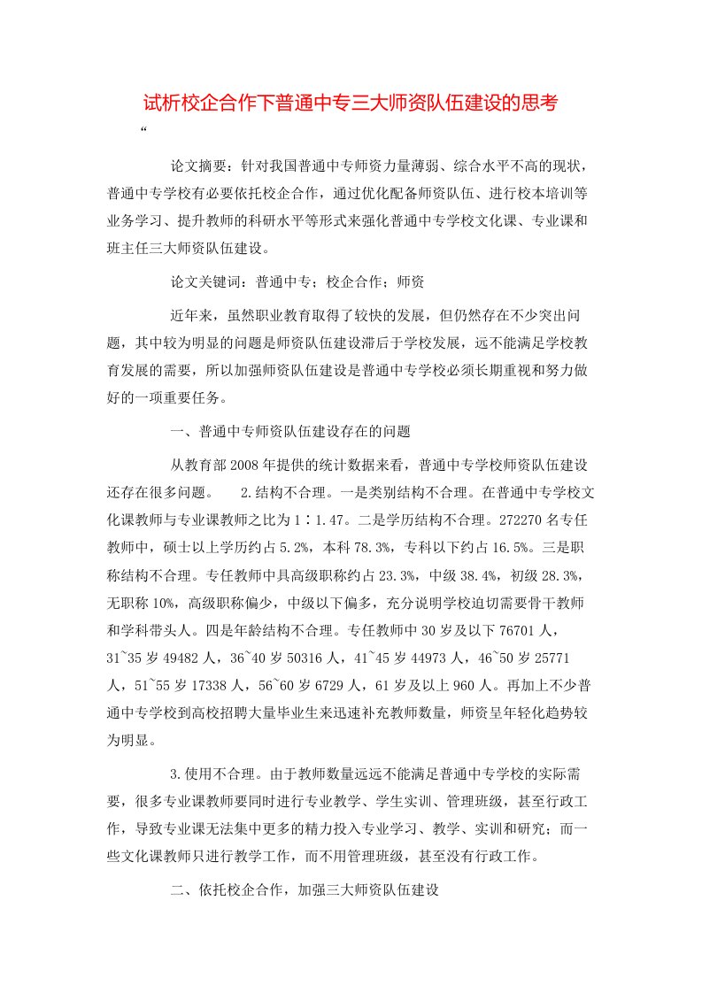 精选试析校企合作下普通中专三大师资队伍建设的思考