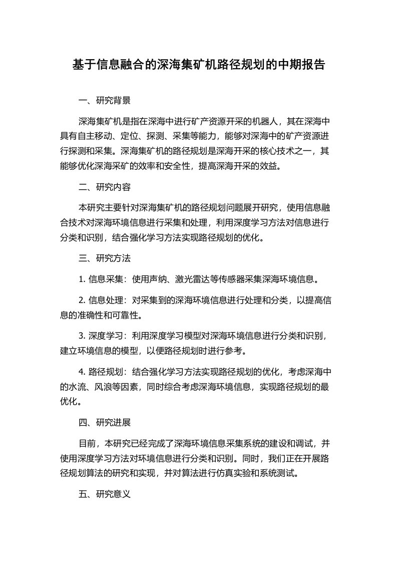 基于信息融合的深海集矿机路径规划的中期报告