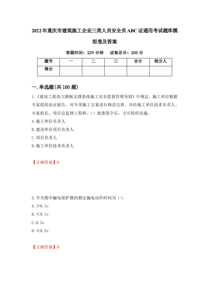 2022年重庆市建筑施工企业三类人员安全员ABC证通用考试题库模拟卷及答案第17套