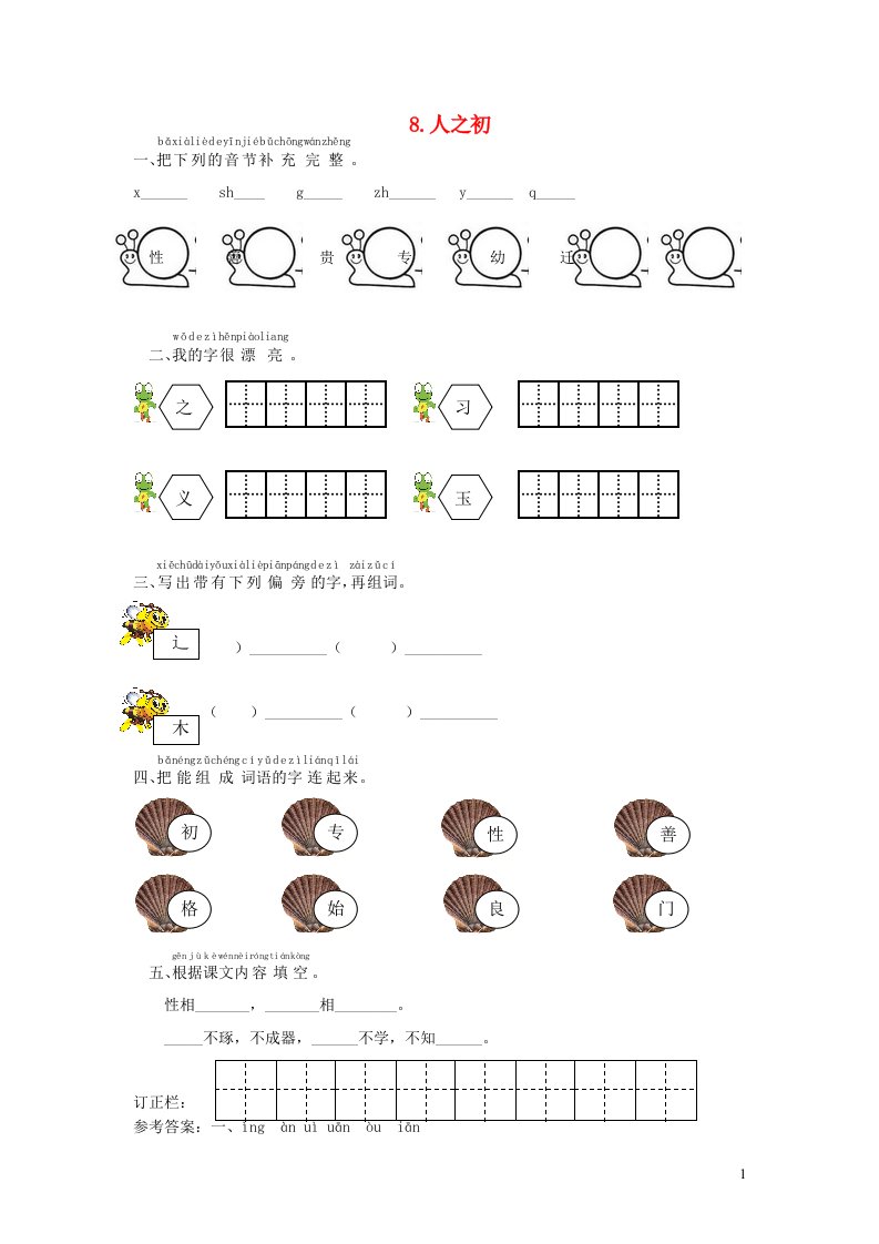 一年级语文下册识字二8人之初课时练习新人教版