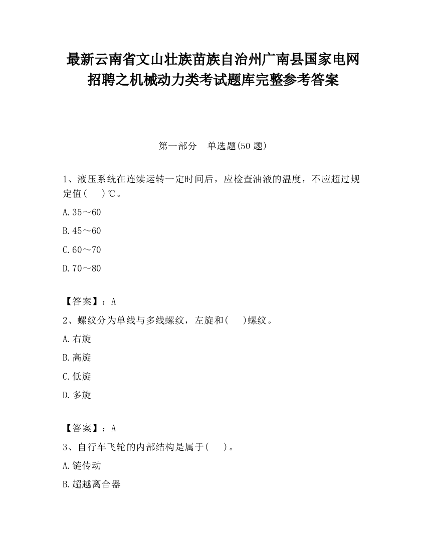 最新云南省文山壮族苗族自治州广南县国家电网招聘之机械动力类考试题库完整参考答案