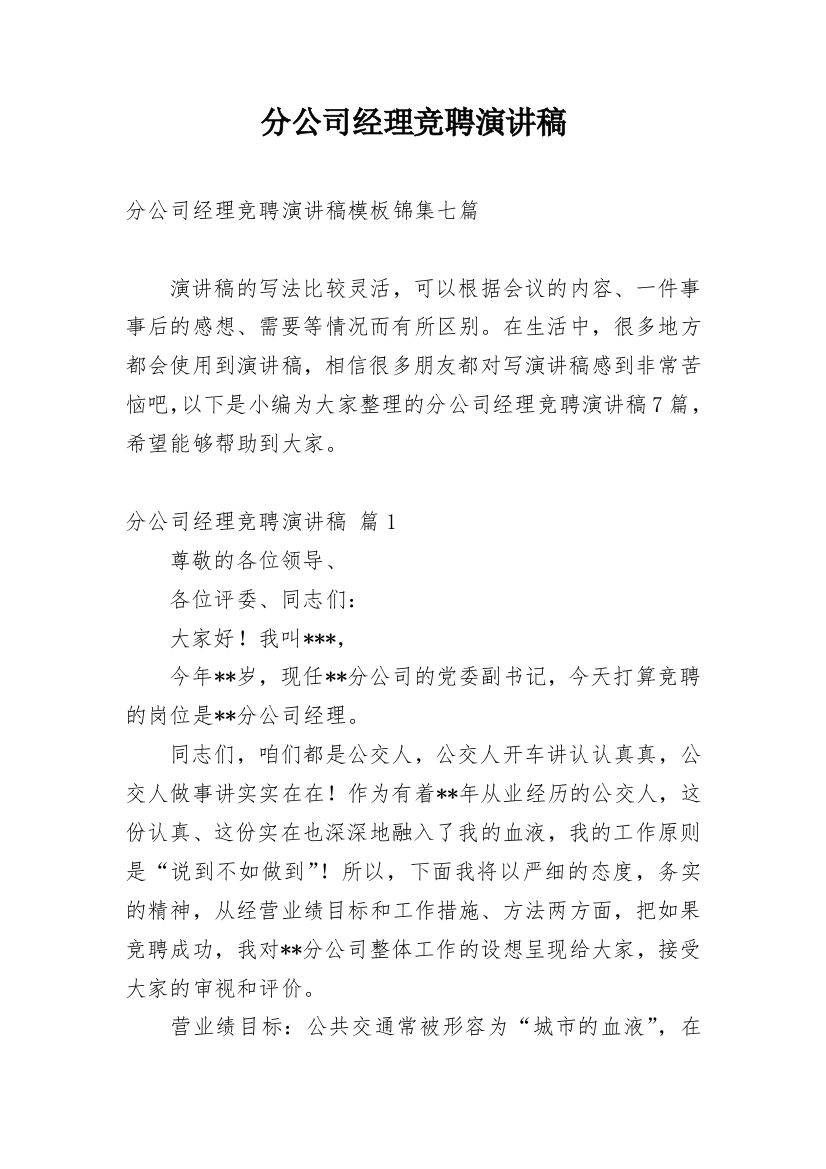 分公司经理竞聘演讲稿_33