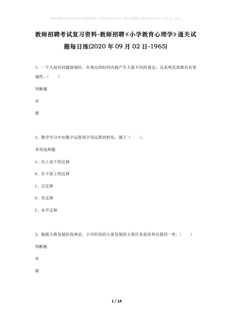 教师招聘考试复习资料-教师招聘小学教育心理学通关试题每日练2020年09月02日-1965