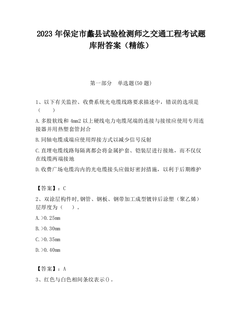 2023年保定市蠡县试验检测师之交通工程考试题库附答案（精练）