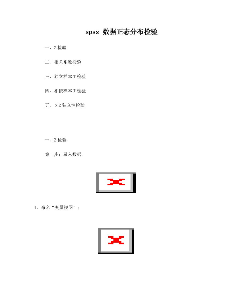 spss+数据正态分布检验