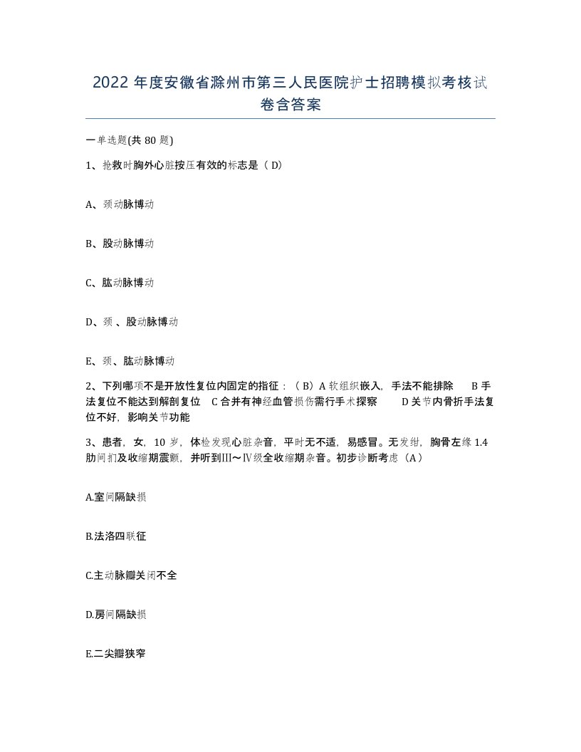 2022年度安徽省滁州市第三人民医院护士招聘模拟考核试卷含答案