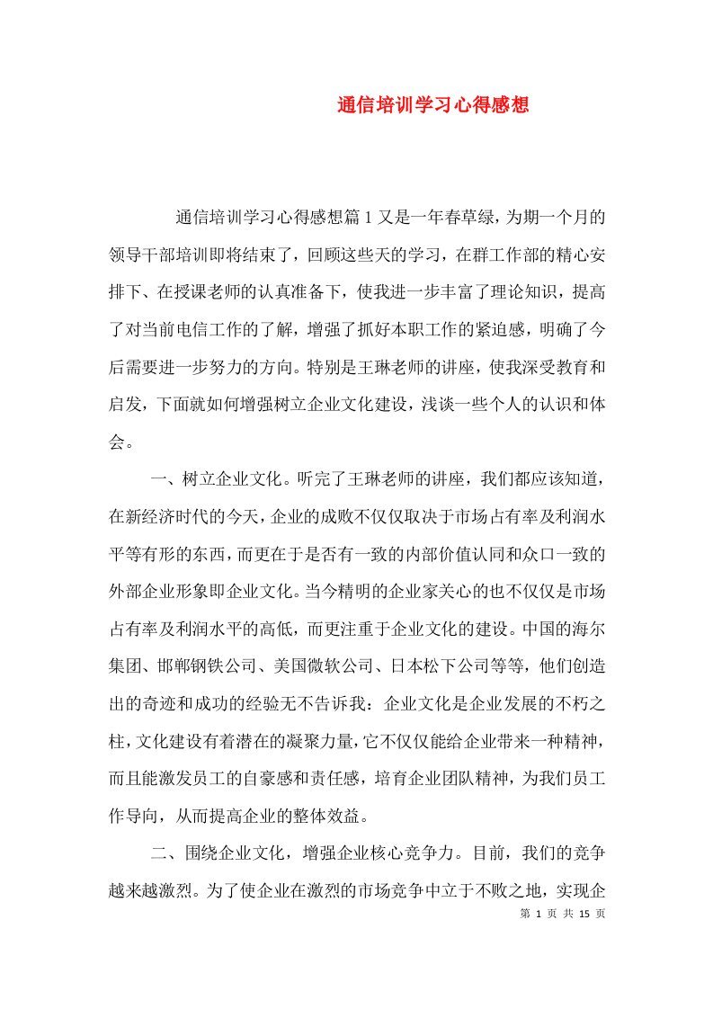 通信培训学习心得感想（一）