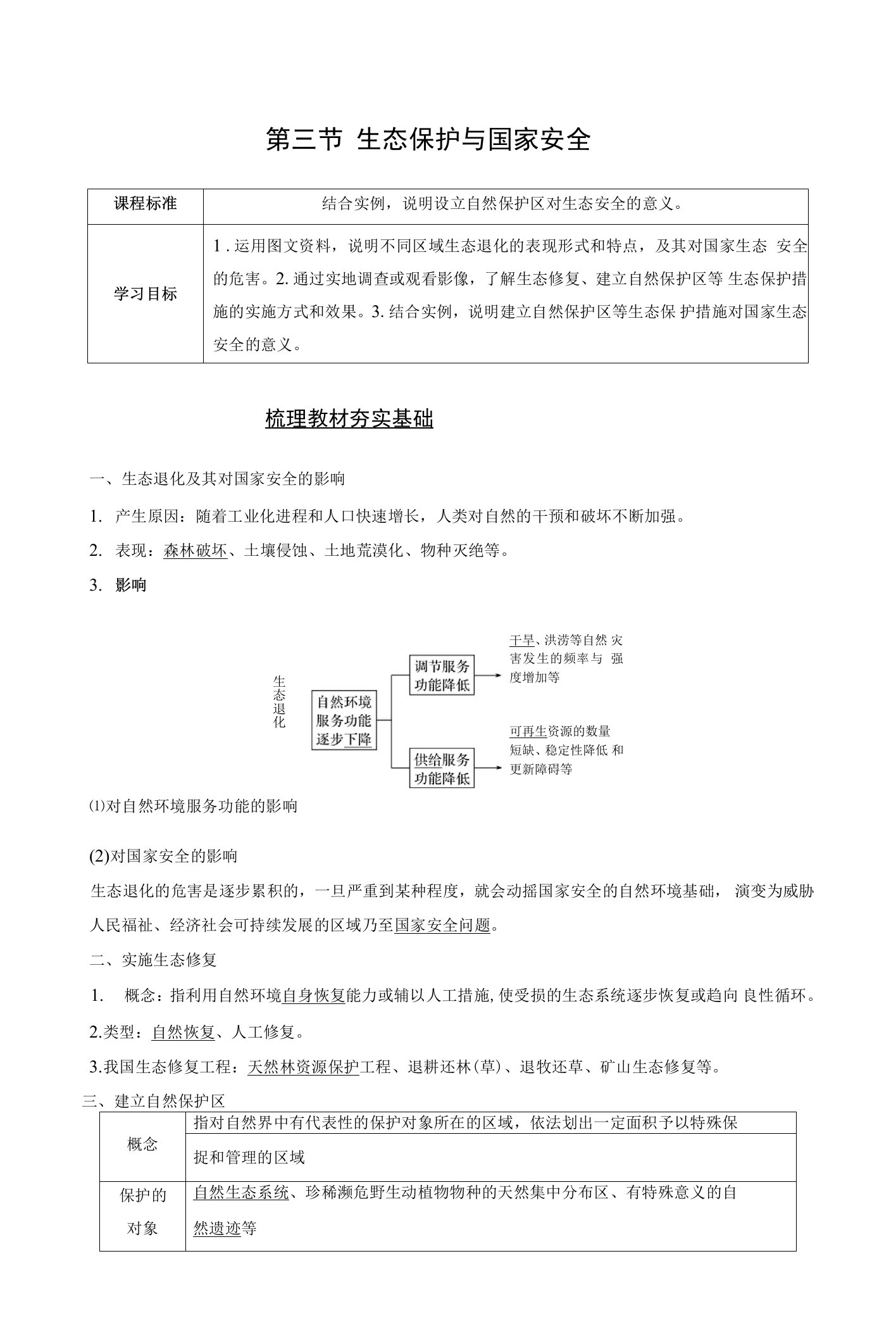 人教版(新教材)高中地理选择性必修3优质学案：3-3生态保护与国家安全