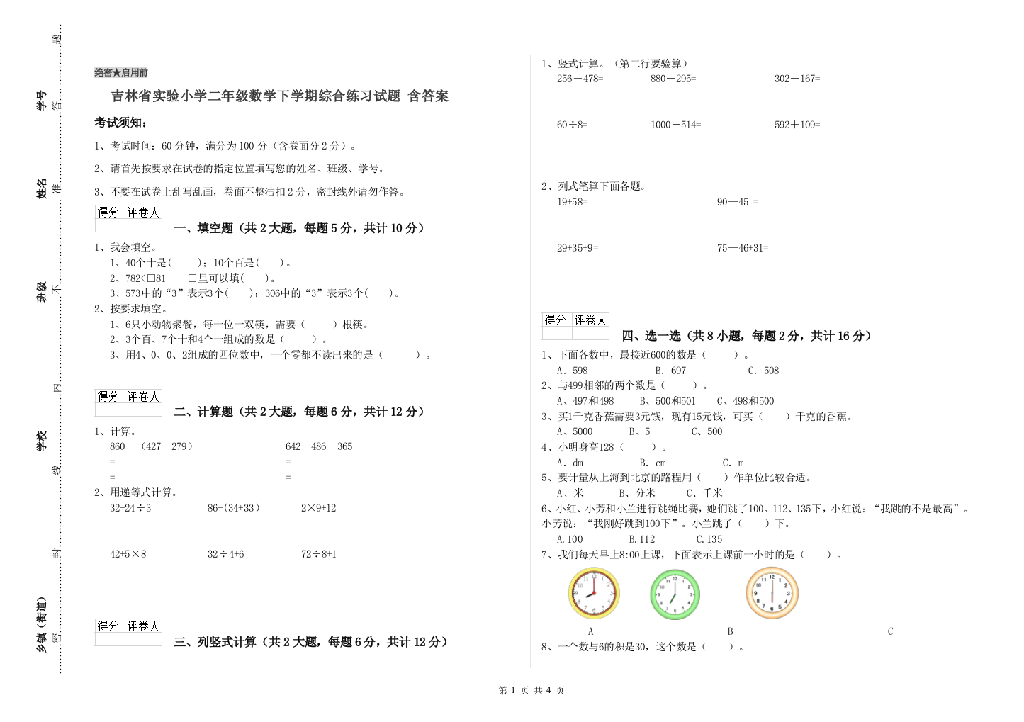 吉林省实验小学二年级数学下学期综合练习试题-含答案