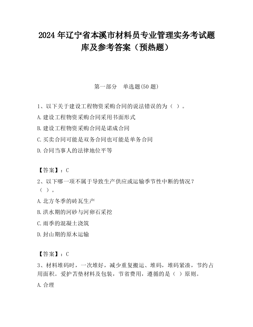 2024年辽宁省本溪市材料员专业管理实务考试题库及参考答案（预热题）