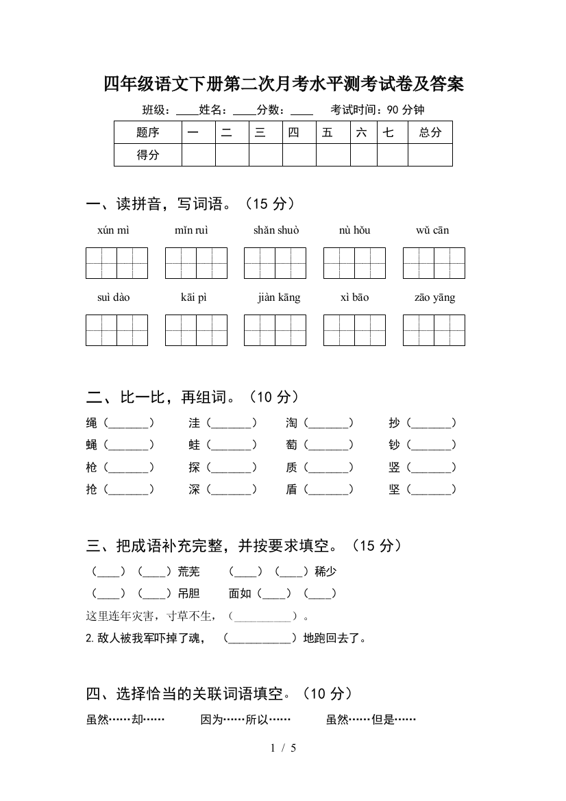 四年级语文下册第二次月考水平测考试卷及答案