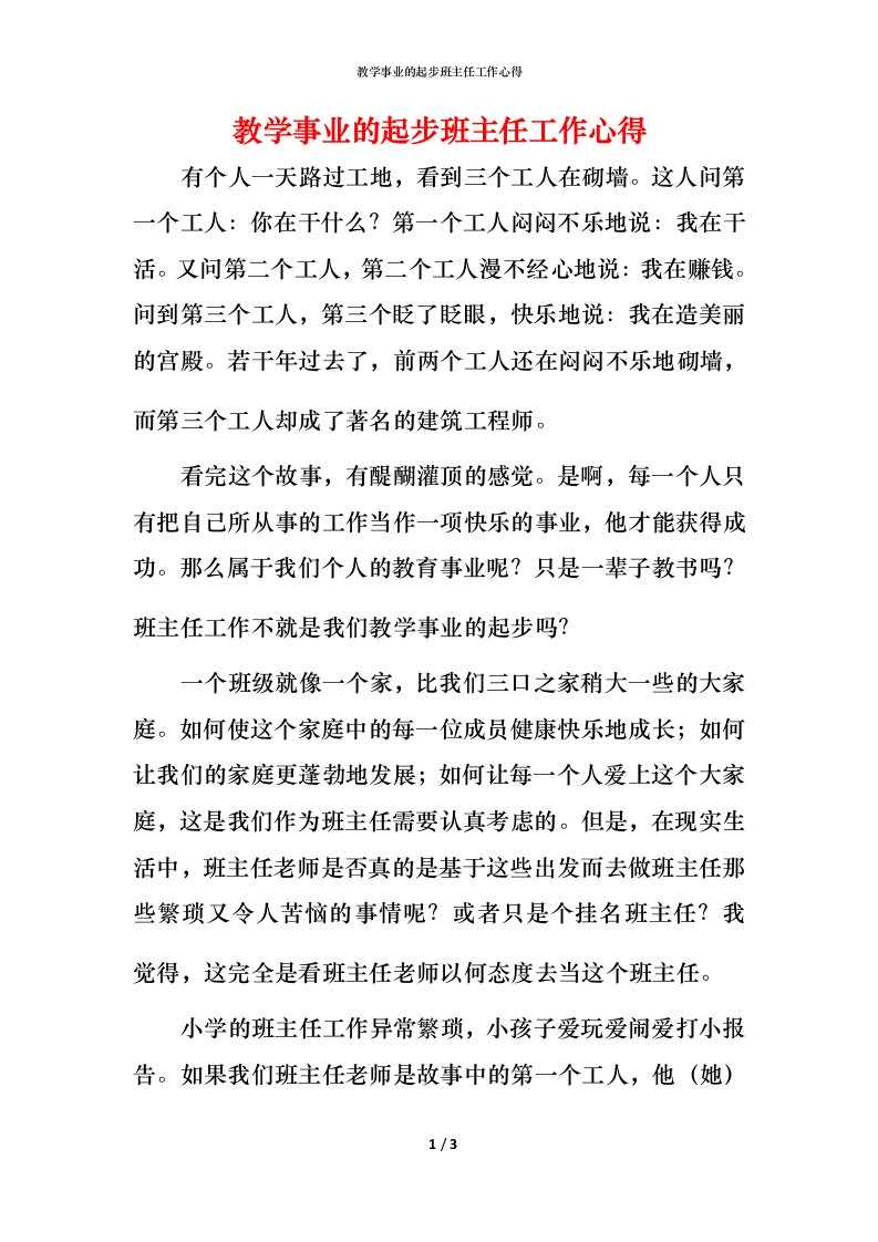 教学事业的起步班主任工作心得