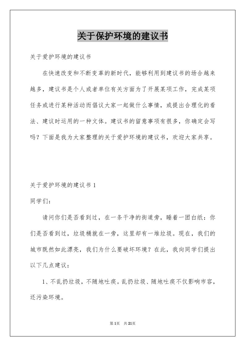 关于保护环境的建议书例文2