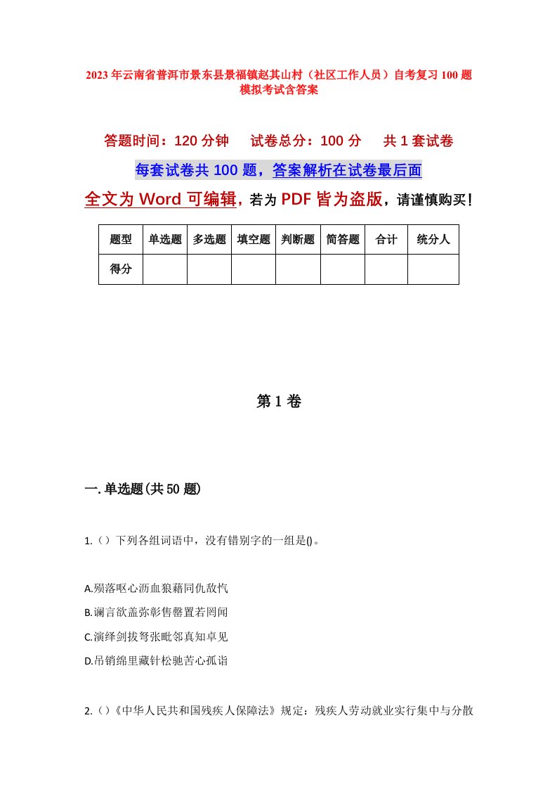 2023年云南省普洱市景东县景福镇赵其山村社区工作人员自考复习100题模拟考试含答案