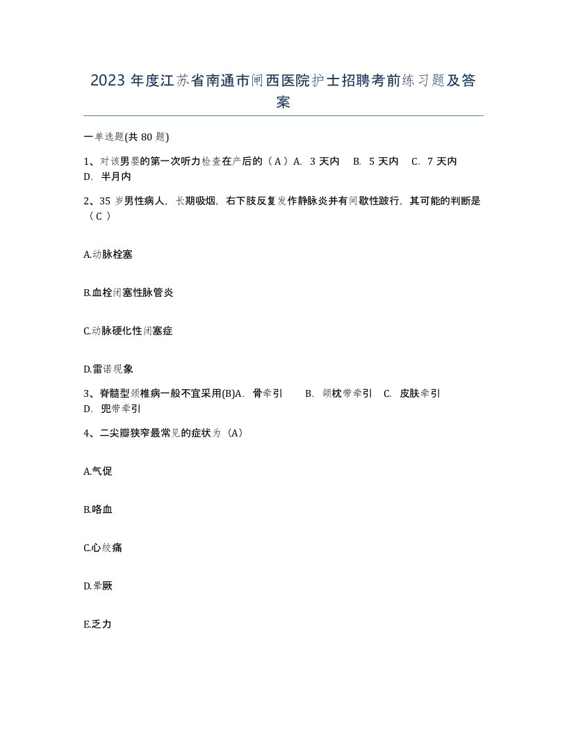 2023年度江苏省南通市闸西医院护士招聘考前练习题及答案