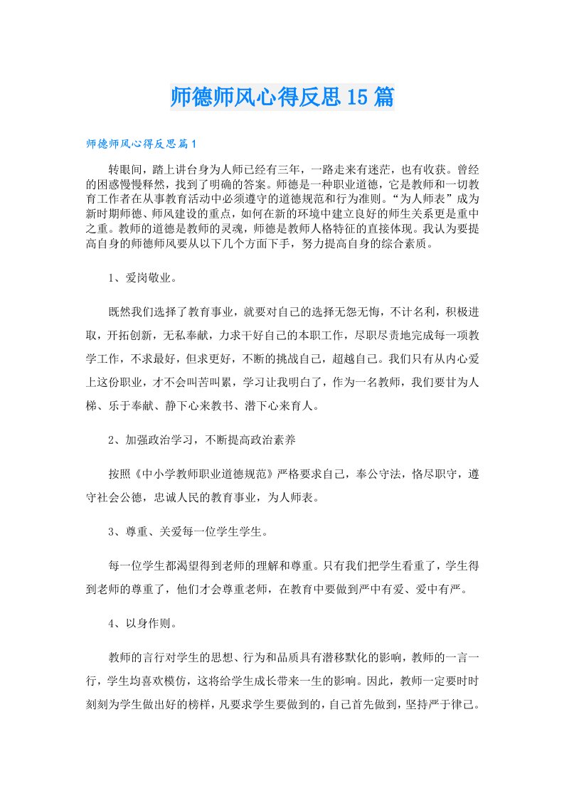 师德师风心得反思15篇