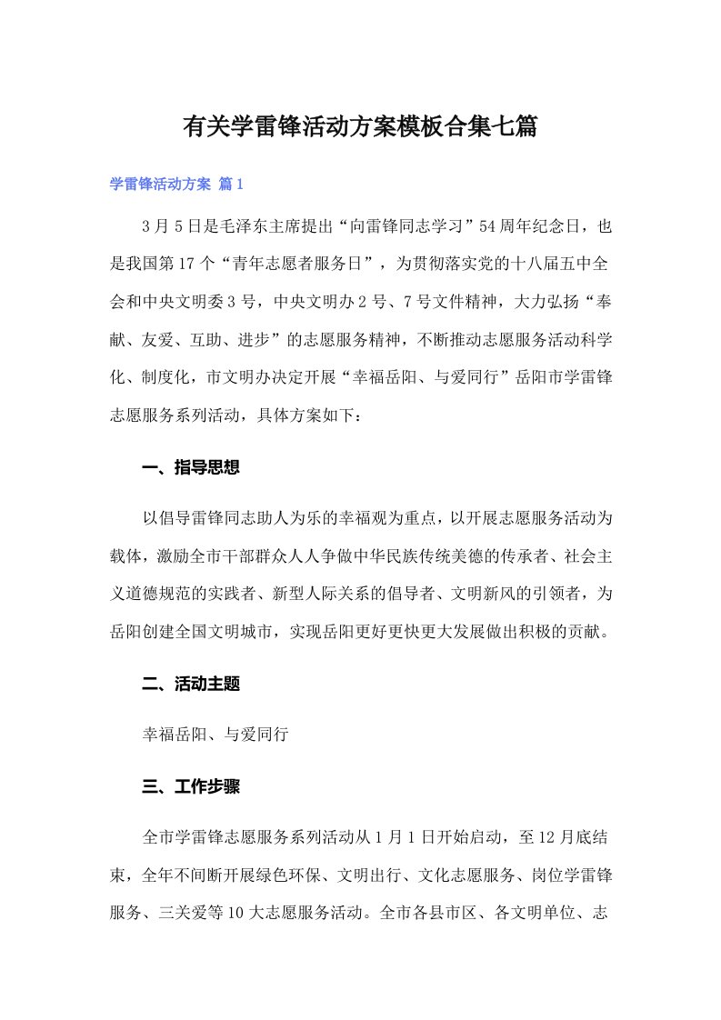 有关学雷锋活动方案模板合集七篇