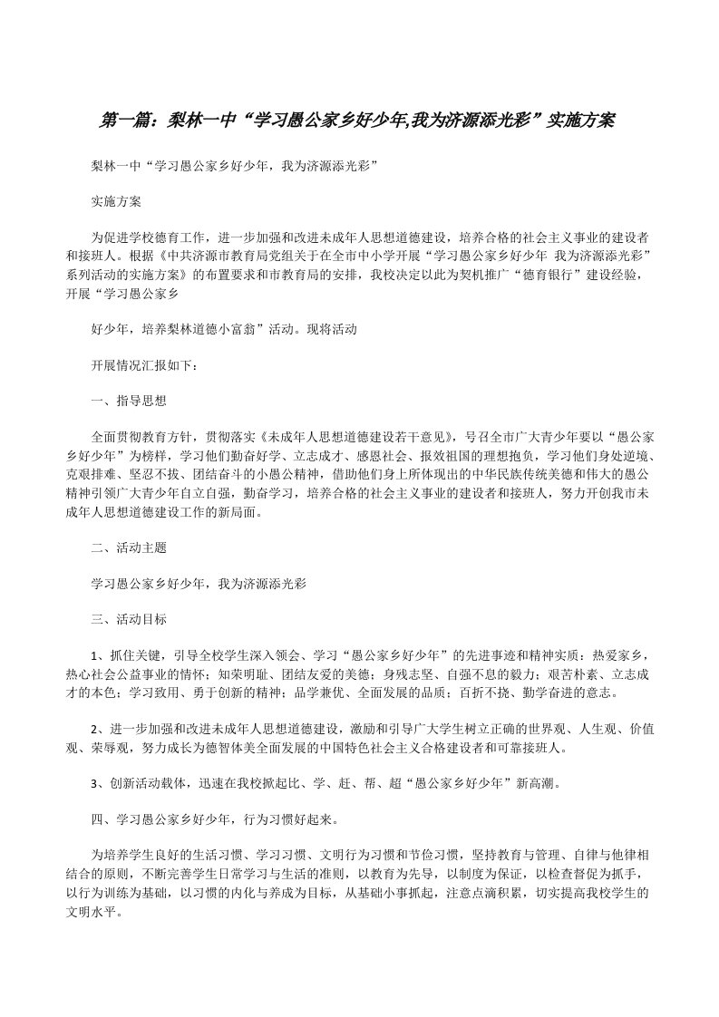 梨林一中“学习愚公家乡好少年,我为济源添光彩”实施方案[修改版]