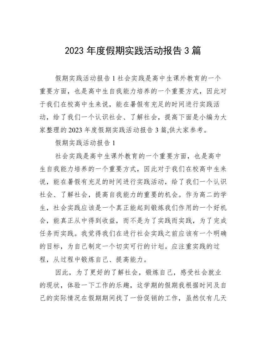 2023年度假期实践活动报告3篇