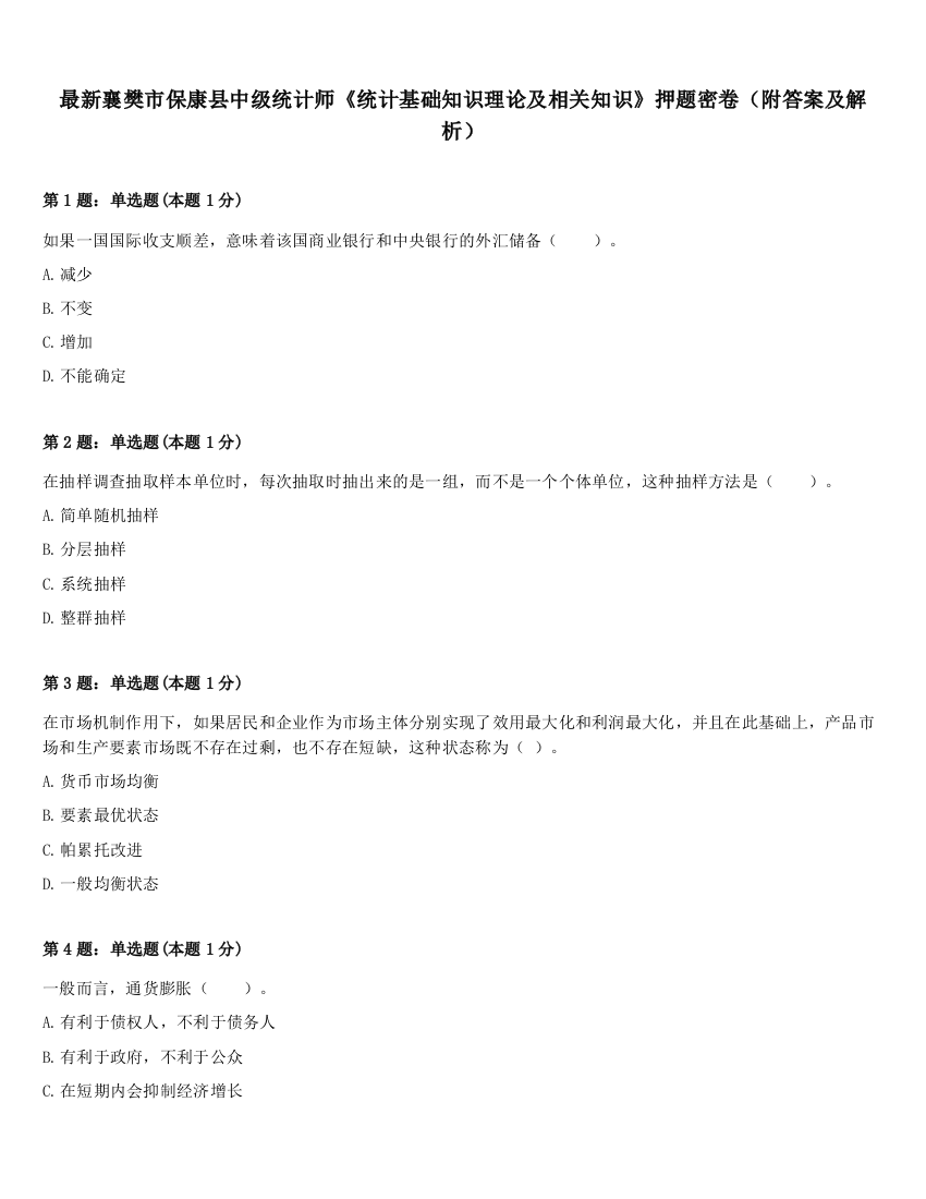 最新襄樊市保康县中级统计师《统计基础知识理论及相关知识》押题密卷（附答案及解析）