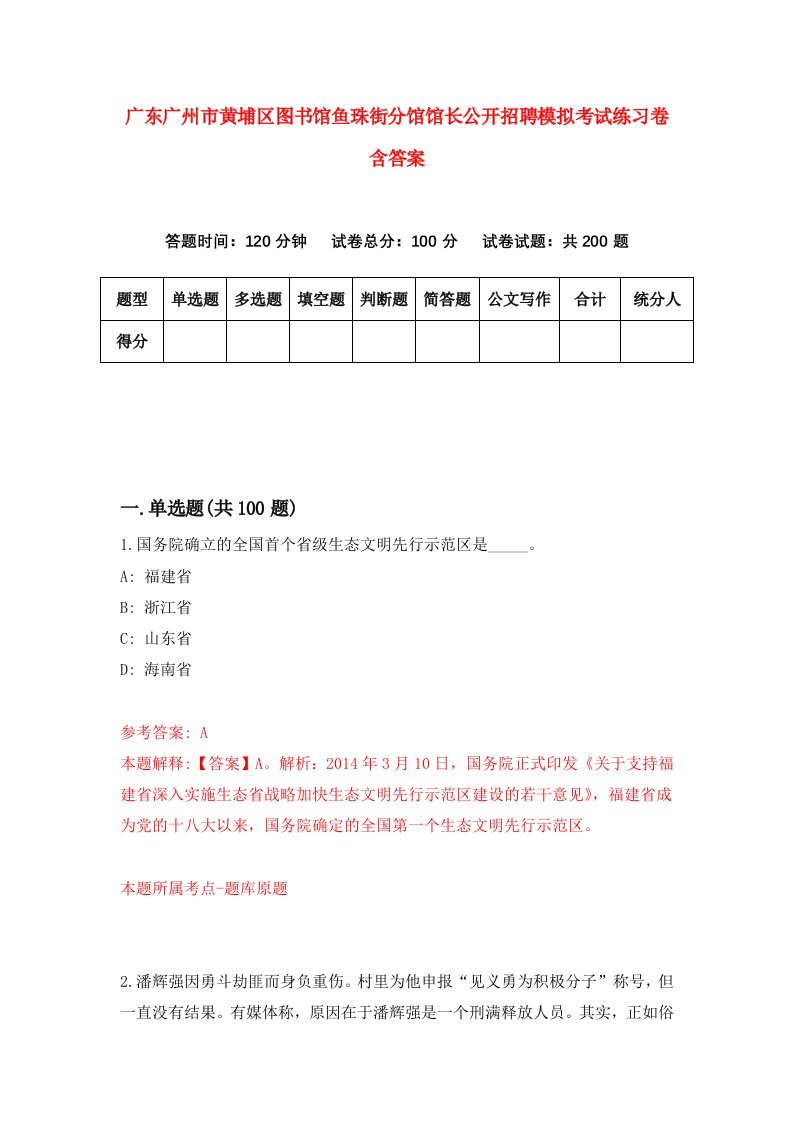 广东广州市黄埔区图书馆鱼珠街分馆馆长公开招聘模拟考试练习卷含答案0