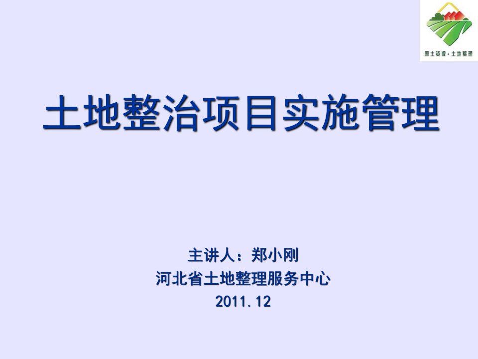 土地整理项目实施