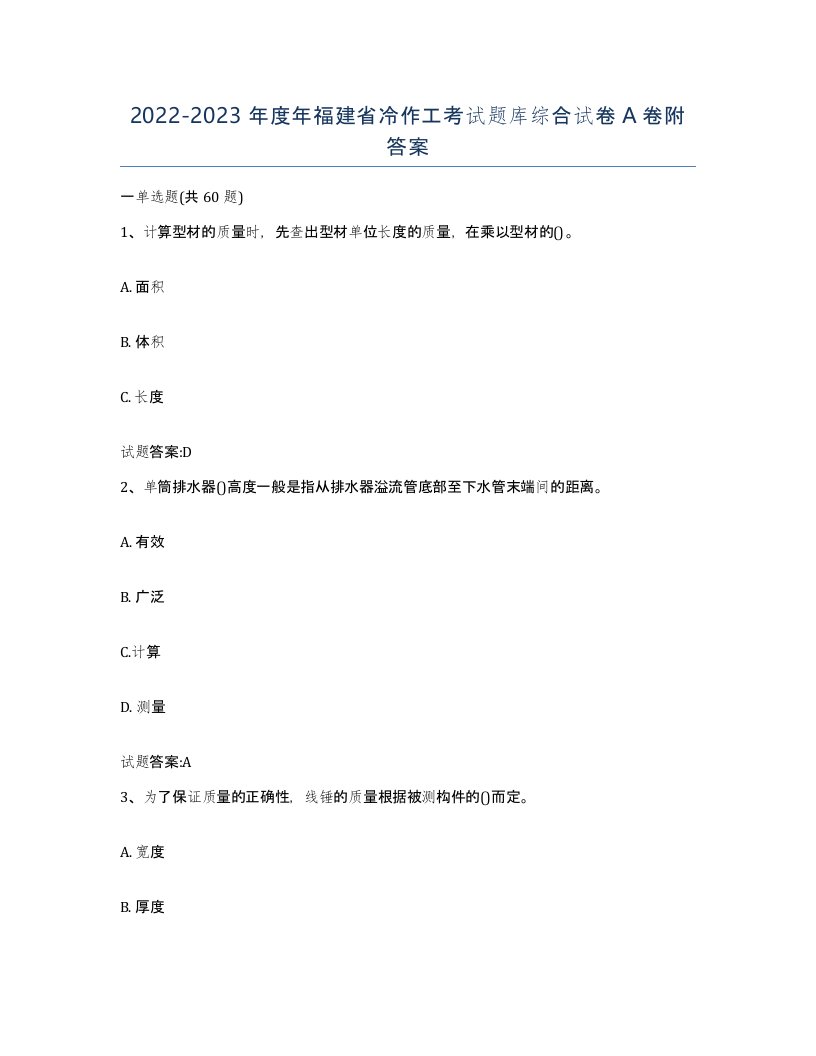 20222023年度年福建省冷作工考试题库综合试卷A卷附答案