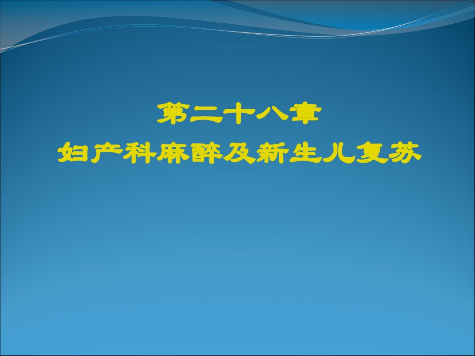 《妇产科麻醉》PPT课件