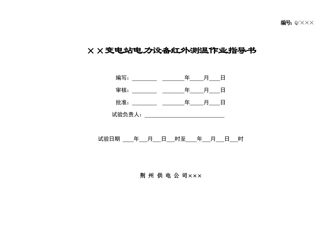 红外线测温试验作业指导书DOC