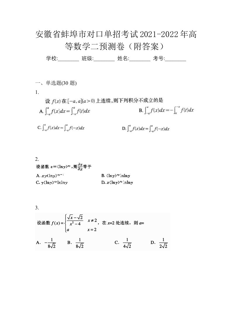 安徽省蚌埠市对口单招考试2021-2022年高等数学二预测卷附答案