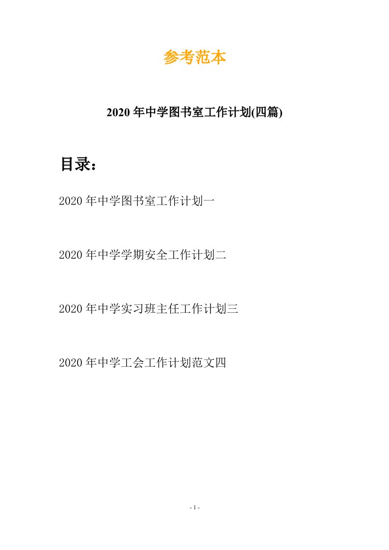 2020年中学图书室工作计划四篇