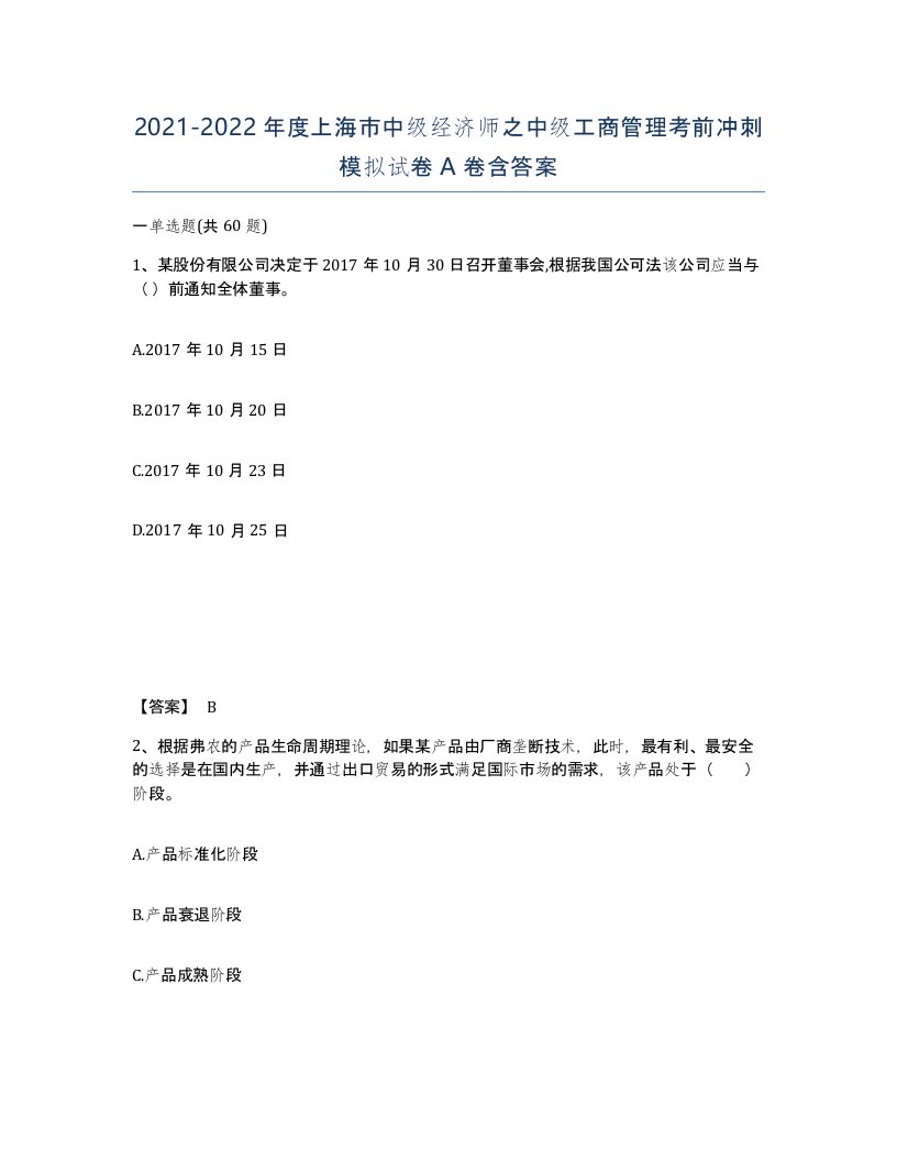 2021-2022年度上海市中级经济师之中级工商管理考前冲刺模拟试卷A卷含答案