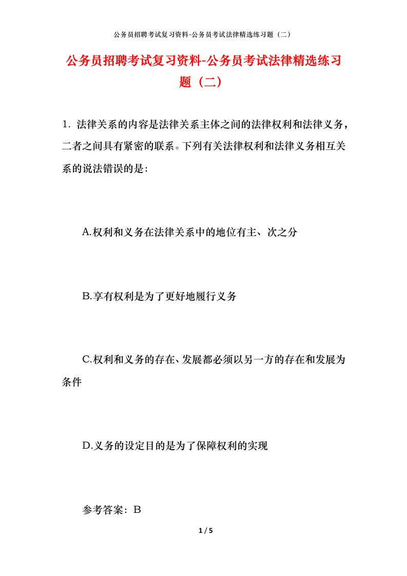 公务员招聘考试复习资料-公务员考试法律精选练习题（二）