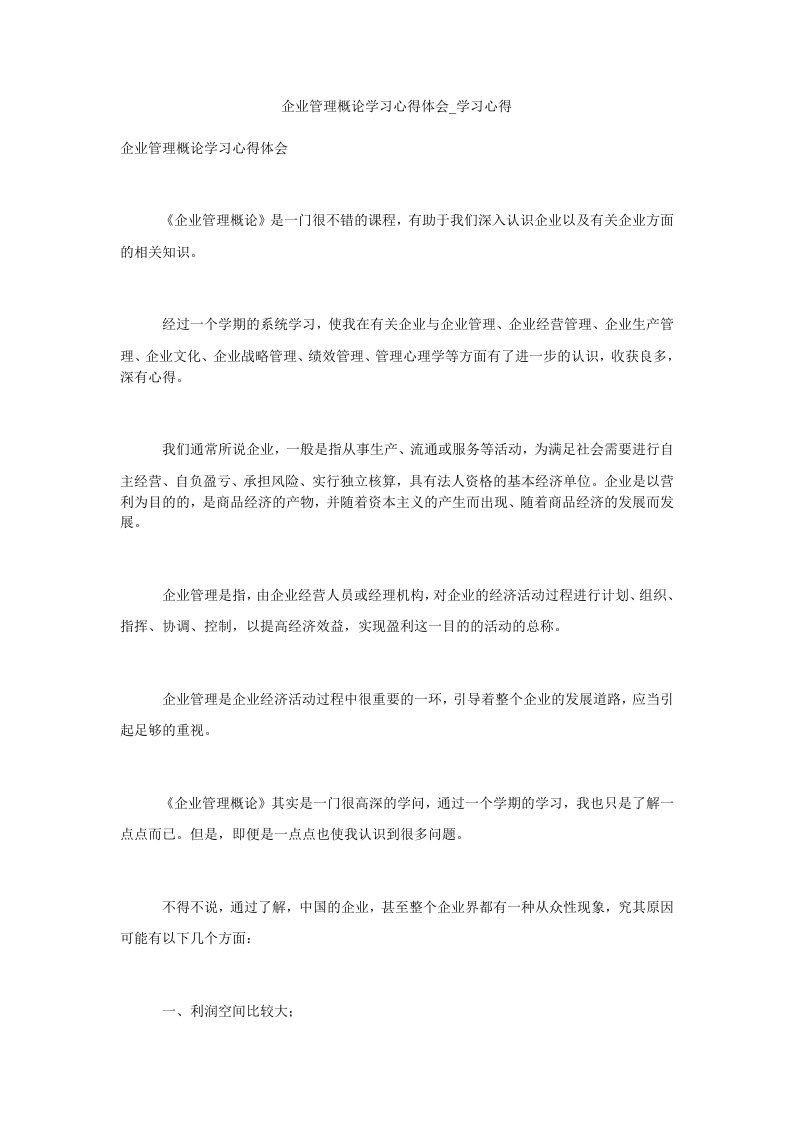 企业管理概论学习心得体会