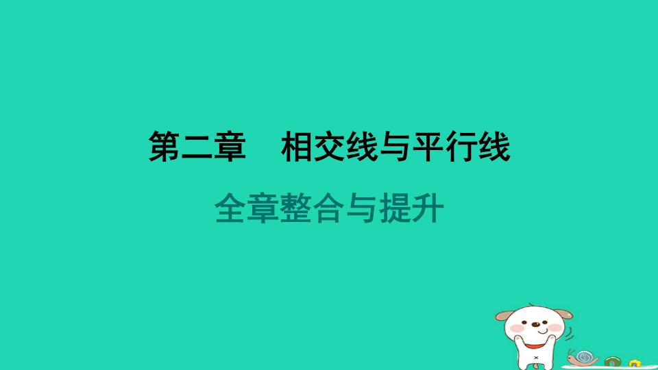 山西专版2024春七年级数学下册第二章相交线与平行线全章整合与提升作业课件新版北师大版