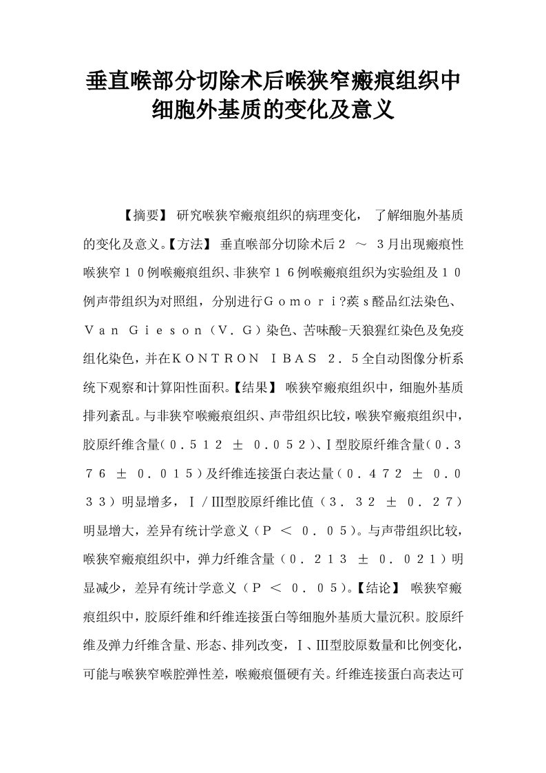 垂直喉部分切除术后喉狭窄瘢痕组织中细胞外基质的变化及意义