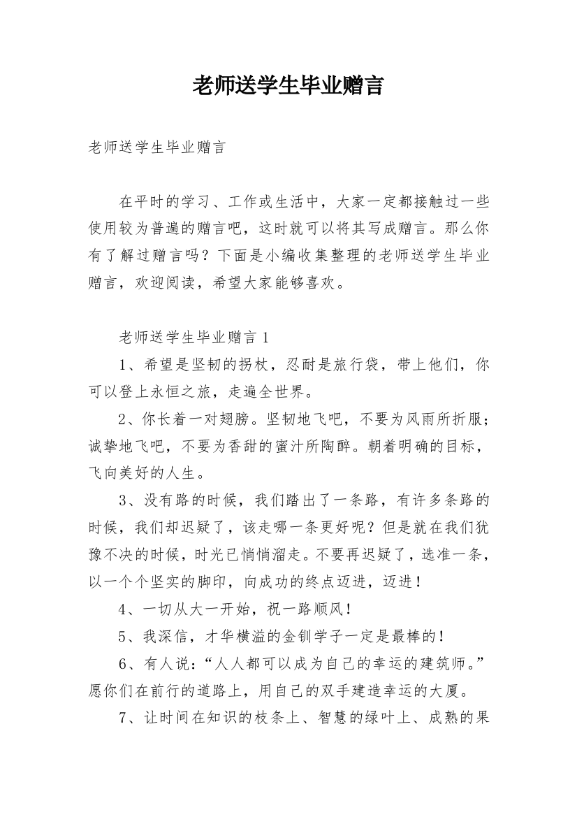 老师送学生毕业赠言