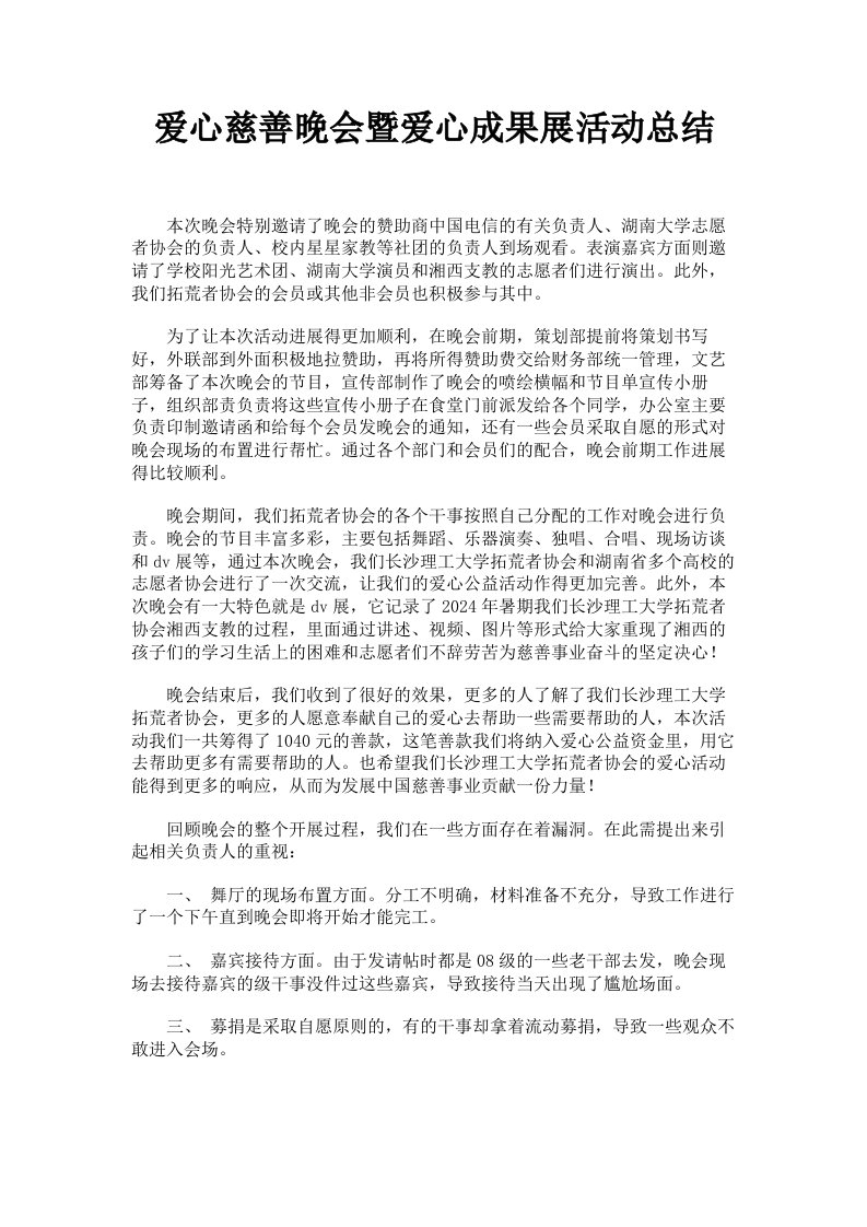 爱心慈善晚会暨爱心成果展活动总结