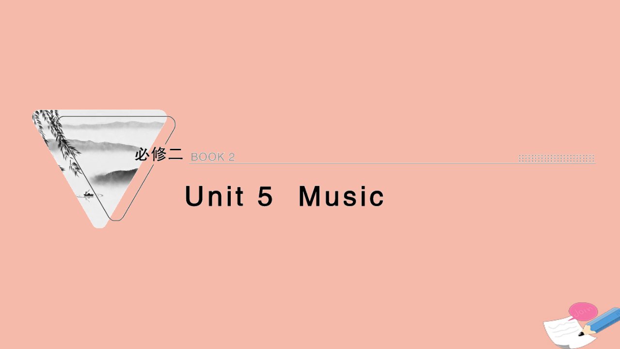 2022版高考英语一轮复习必修2Unit5Music课件新人教版