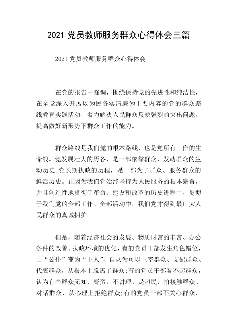 2021党员教师服务群众心得体会三篇