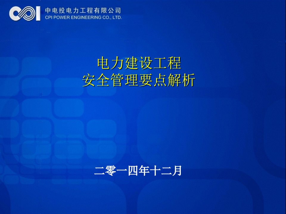 电力建设安全管理要点解析课件