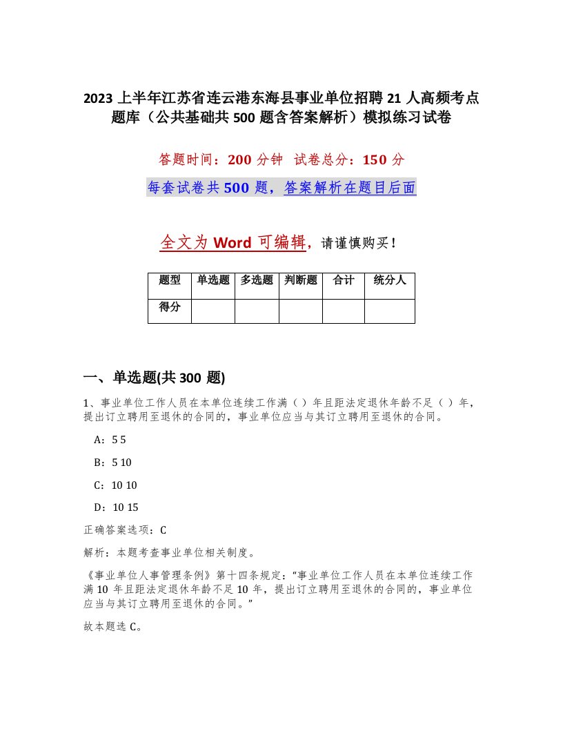 2023上半年江苏省连云港东海县事业单位招聘21人高频考点题库公共基础共500题含答案解析模拟练习试卷