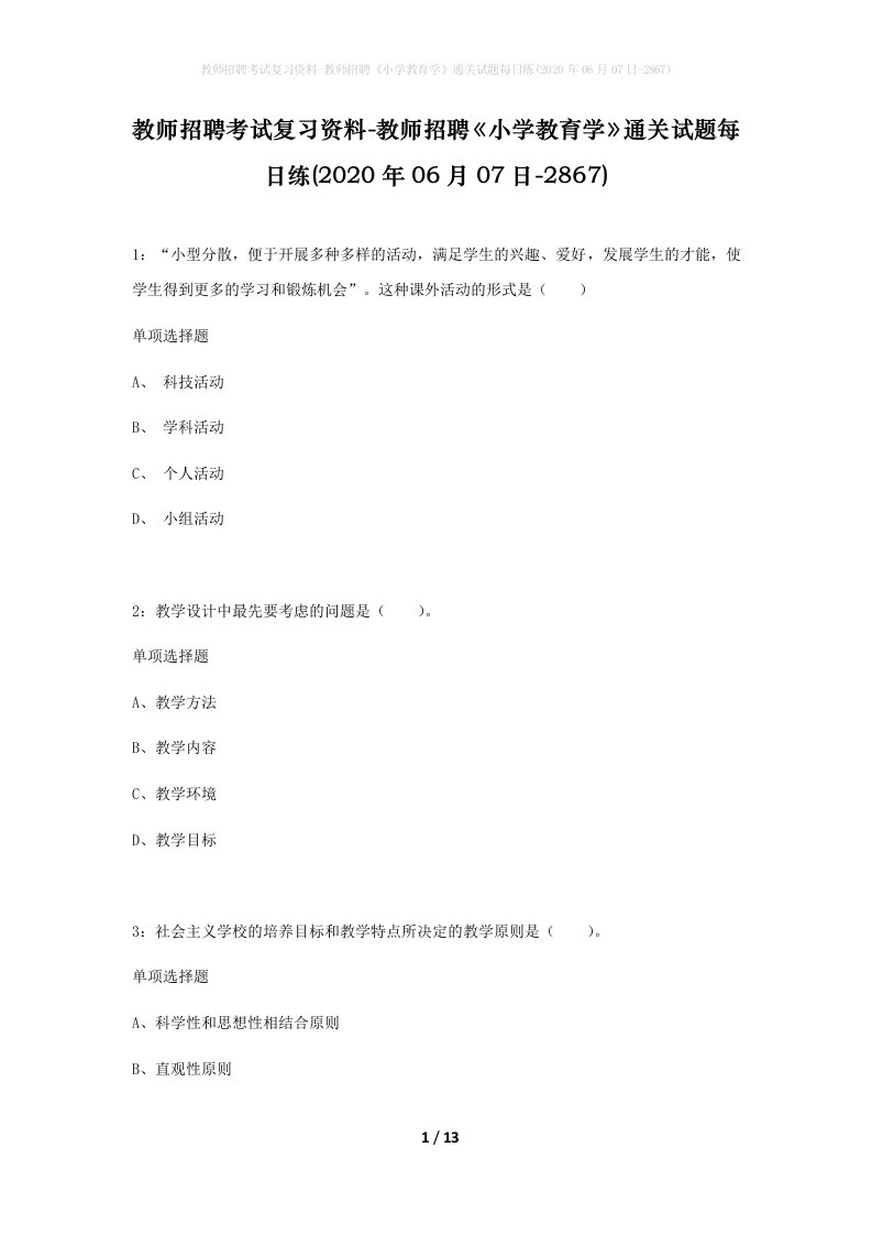 教师招聘考试复习资料-教师招聘小学教育学通关试题每日练2020年06月07日-2867