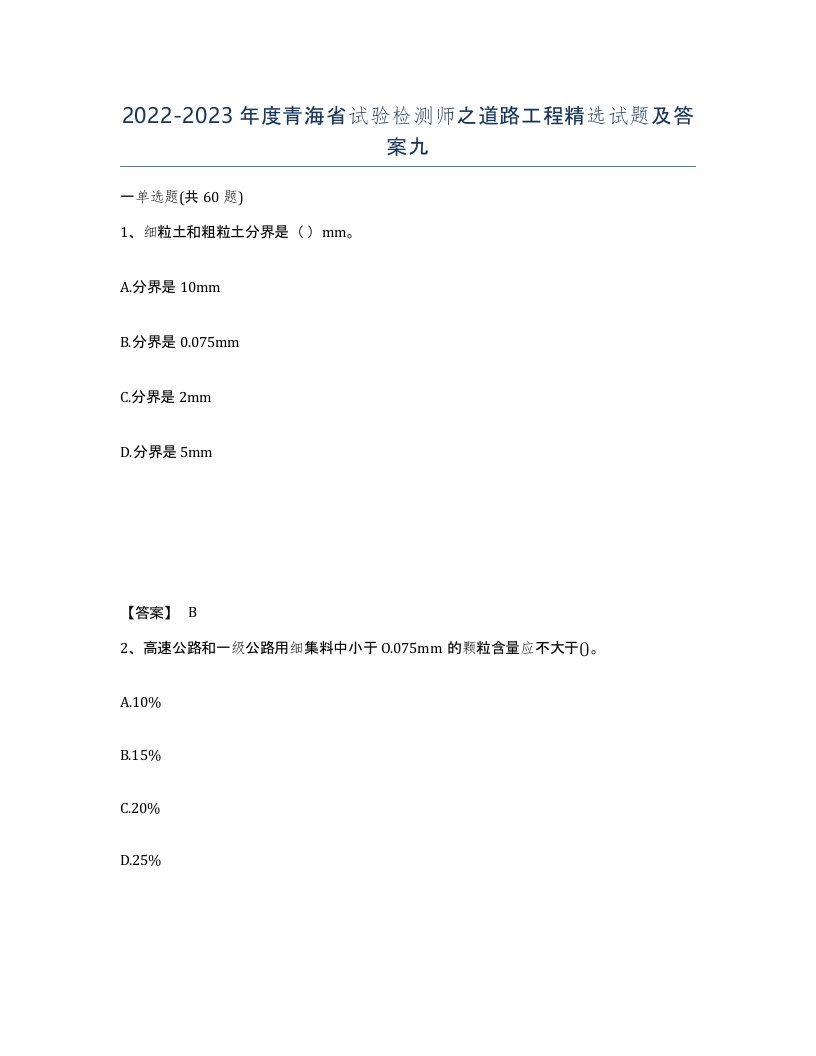 2022-2023年度青海省试验检测师之道路工程试题及答案九