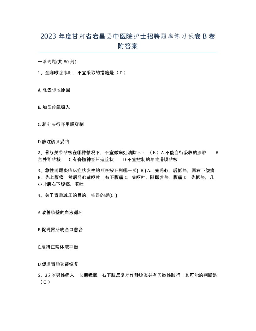 2023年度甘肃省宕昌县中医院护士招聘题库练习试卷B卷附答案