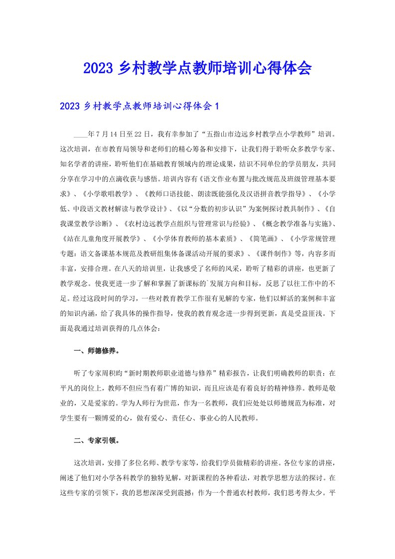 2023乡村教学点教师培训心得体会