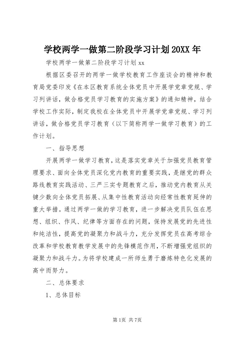 7学校两学一做第二阶段学习计划某年